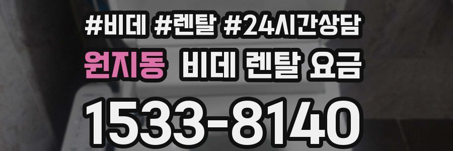 원지동 비데 렌탈 요금