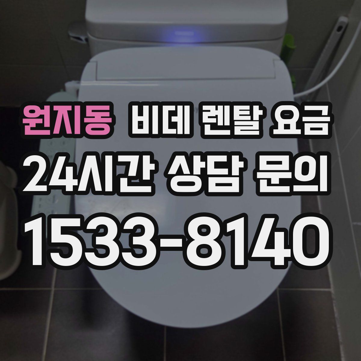 원지동 비데 렌탈 요금