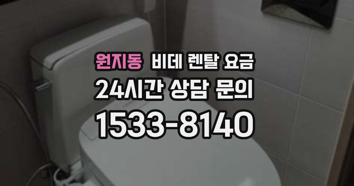 원지동 비데 렌탈 요금