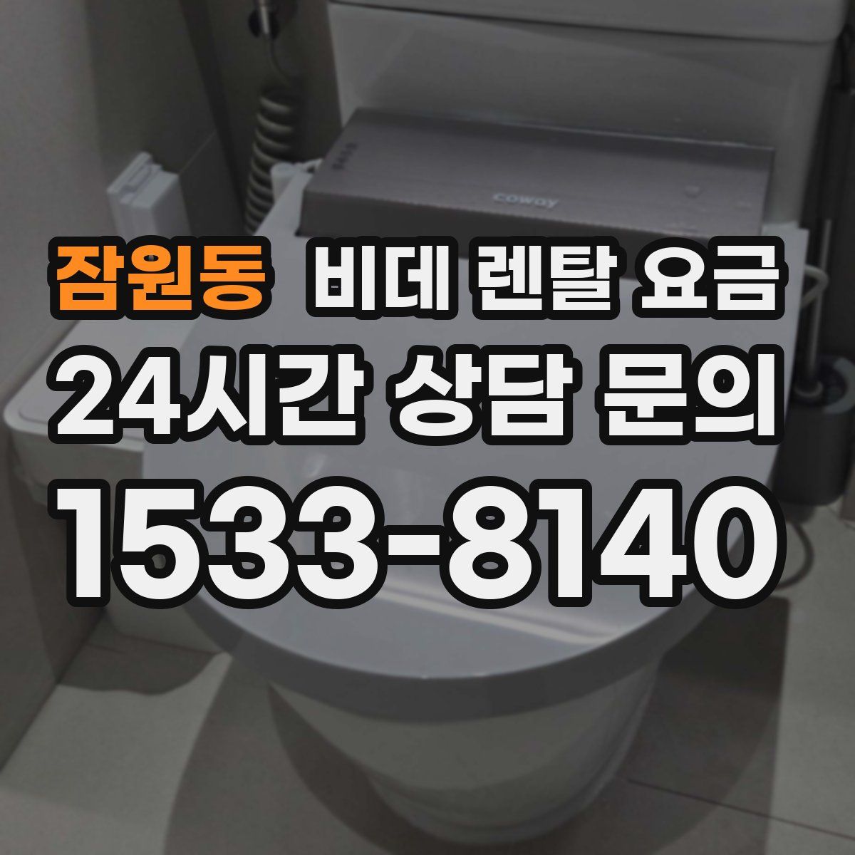 잠원동 비데 렌탈 요금
