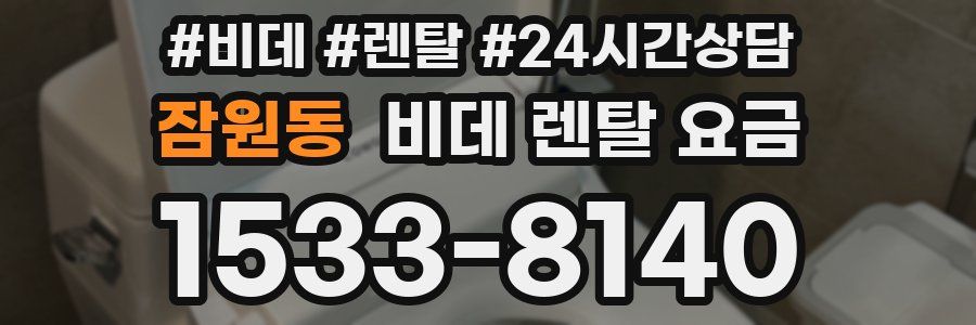 잠원동 비데 렌탈 요금
