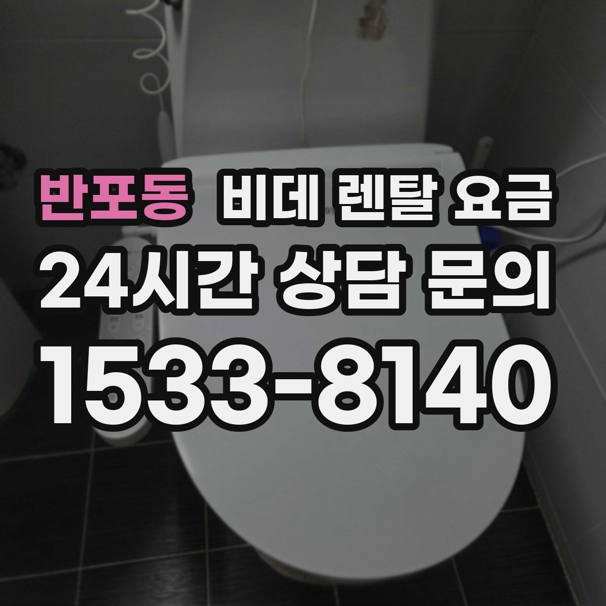 반포동 비데 렌탈 요금