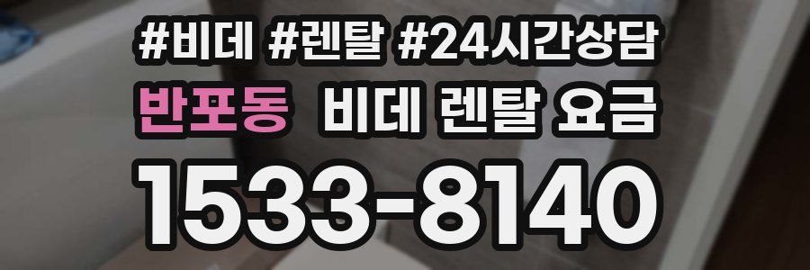 반포동 비데 렌탈 요금