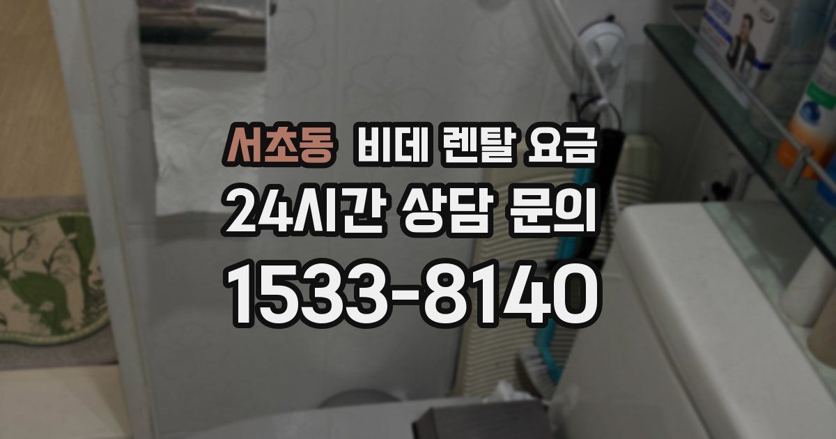 서초동 비데 렌탈 요금