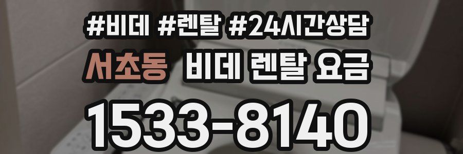 서초동 비데 렌탈 요금