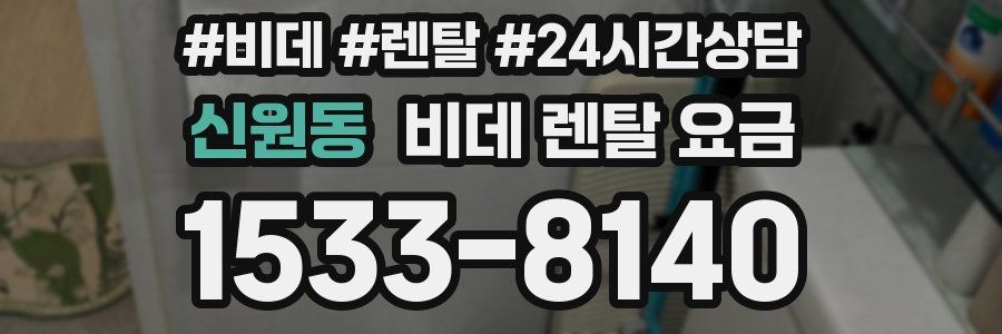 신원동 비데 렌탈 요금