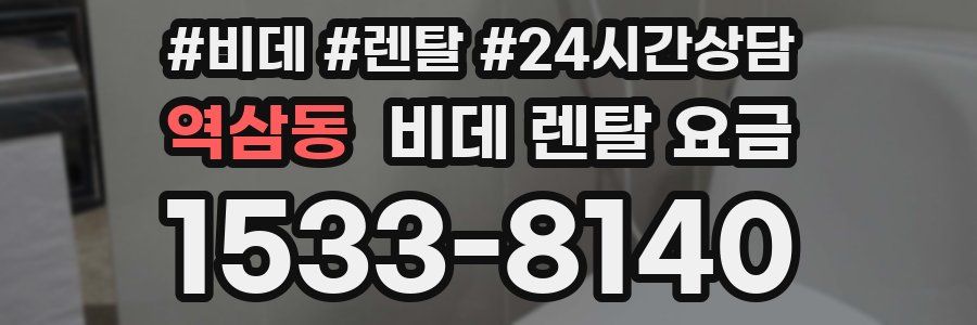 역삼동 비데 렌탈 요금