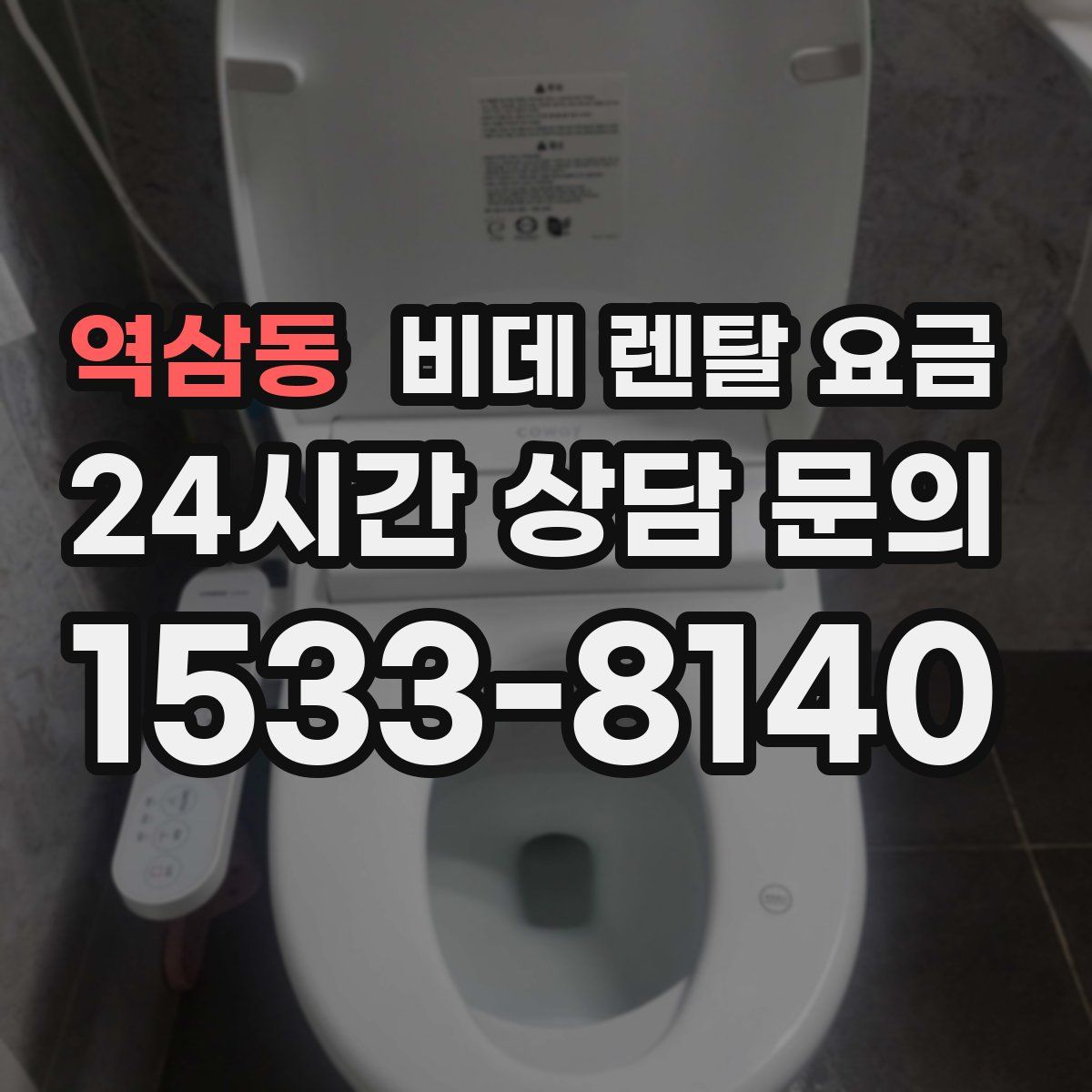 역삼동 비데 렌탈 요금