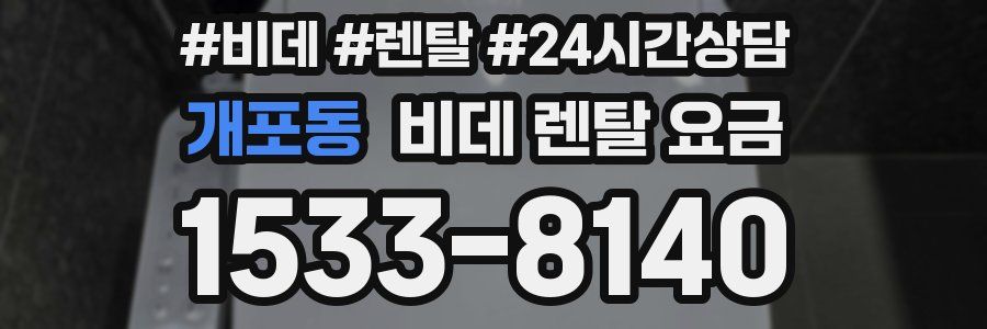 개포동 비데 렌탈 요금