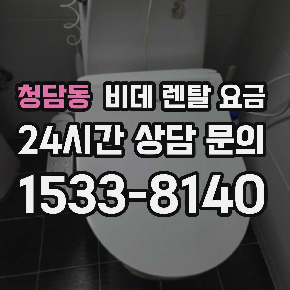 청담동 비데 렌탈 요금