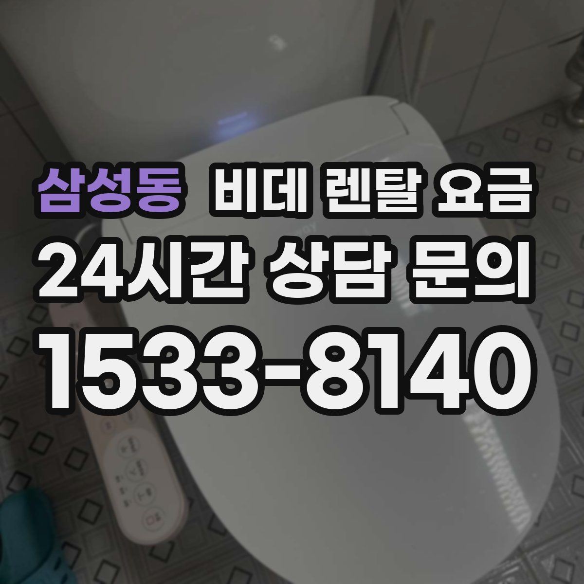 삼성동 비데 렌탈 요금 가격표만으로 판단하면 안 되는 항목