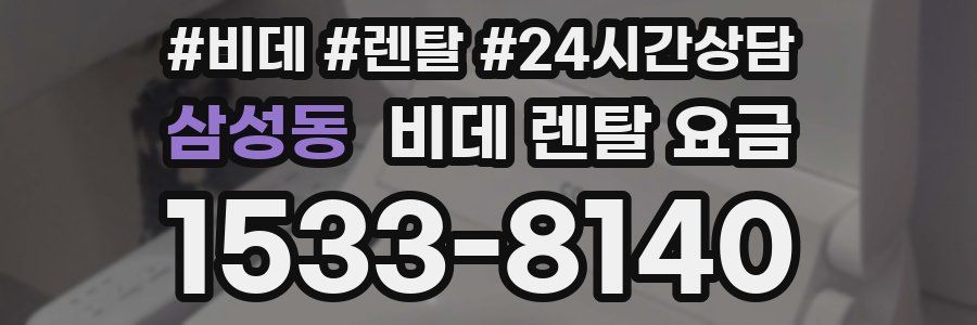 삼성동 비데 렌탈 요금
