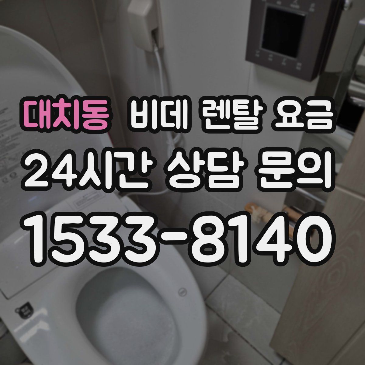 대치동 비데 렌탈 요금