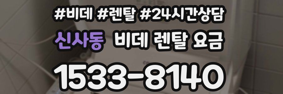 신사동 비데 렌탈 요금