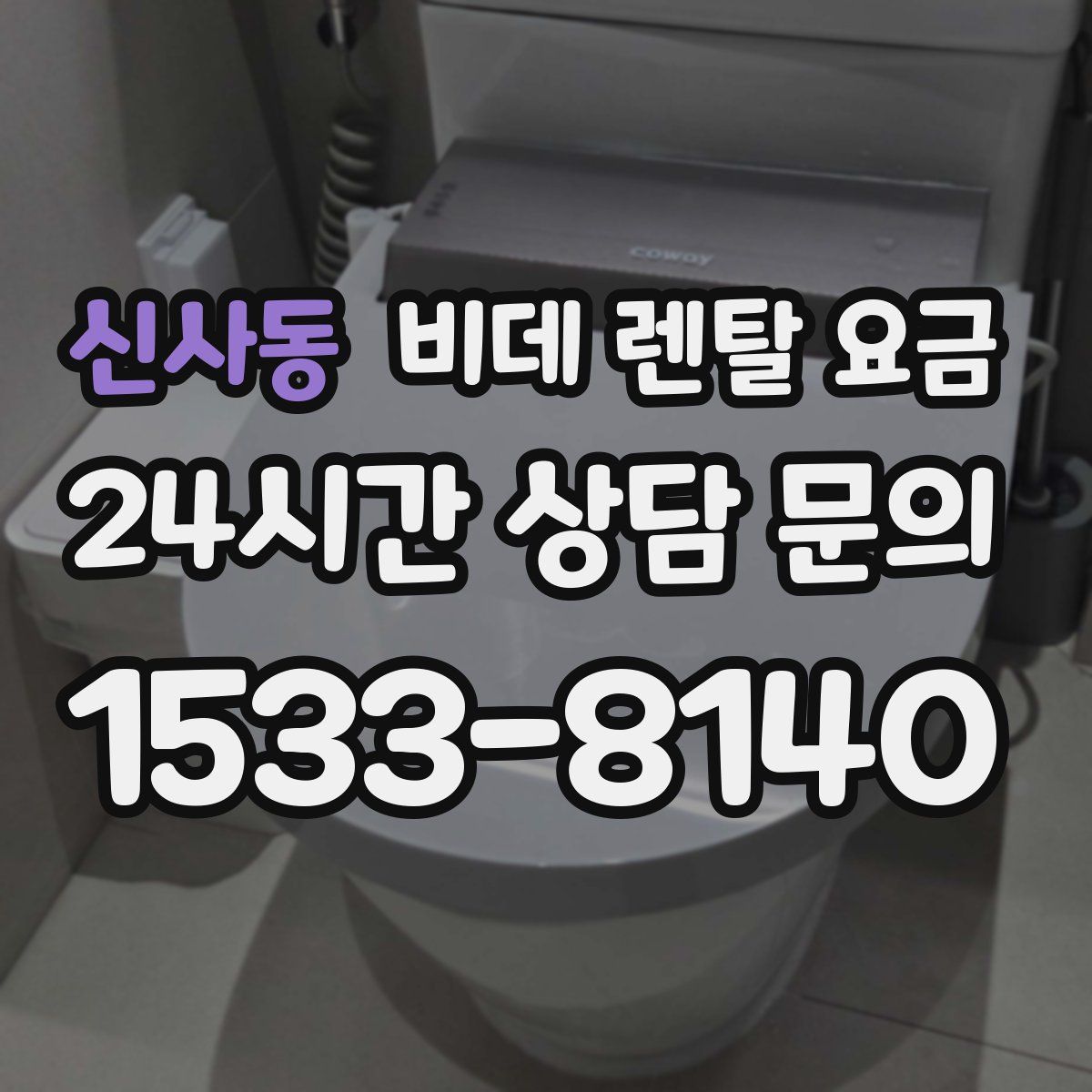 신사동 비데 렌탈 요금
