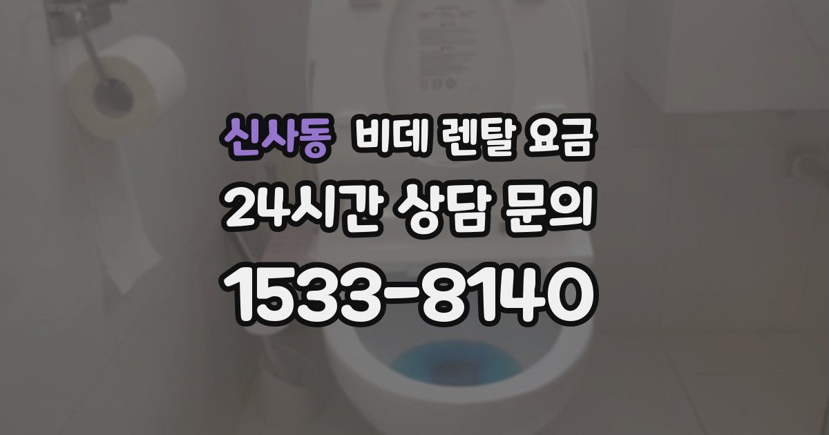 신사동 비데 렌탈 요금