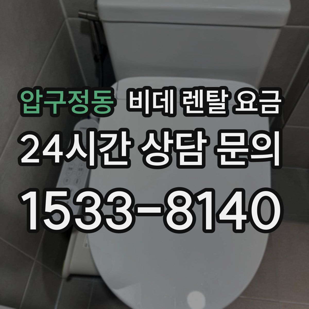 압구정동 비데 렌탈 요금
