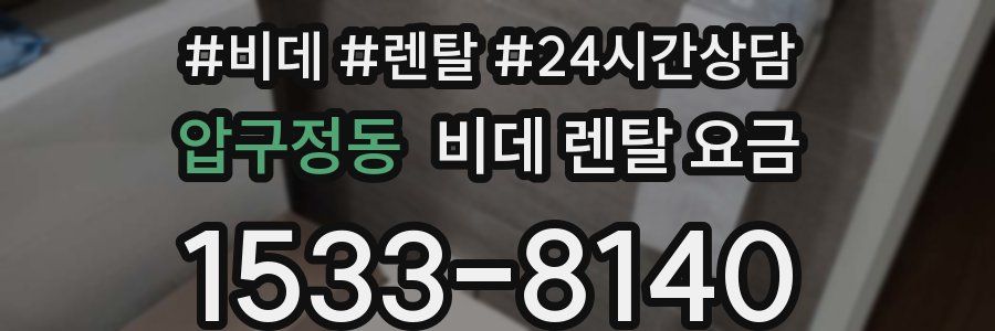 압구정동 비데 렌탈 요금