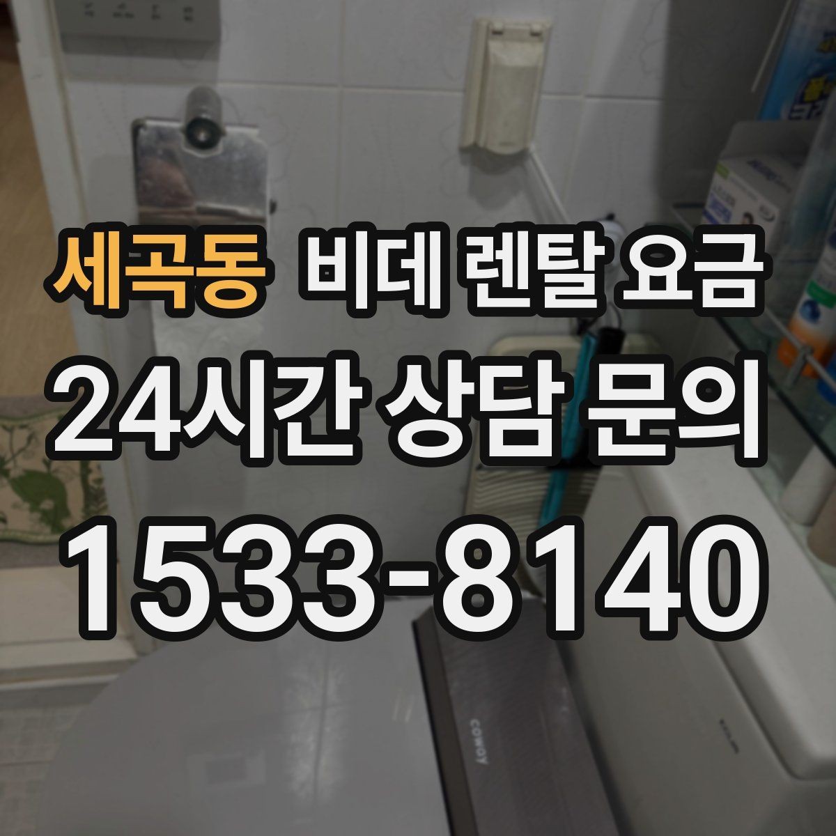 세곡동 비데 렌탈 요금 사은품보다 먼저 봐야 할 핵심 기준