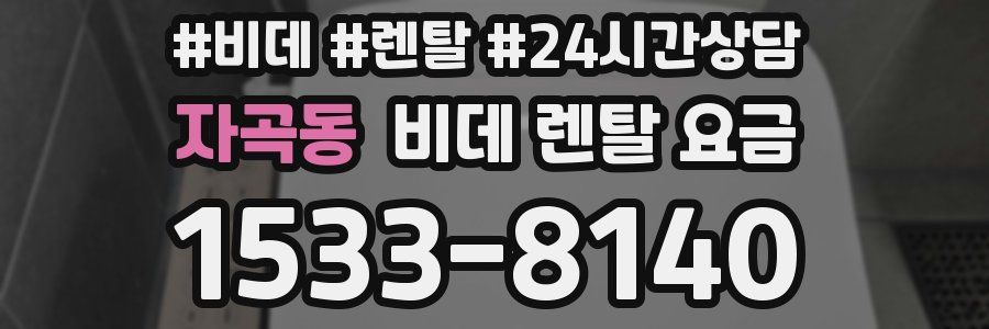 자곡동 비데 렌탈 요금