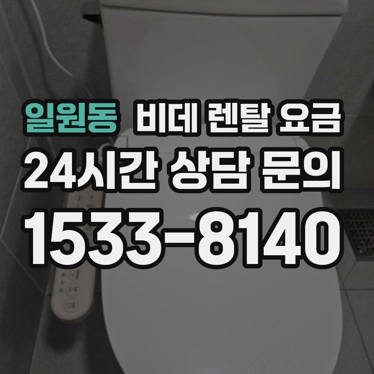 일원동 비데 렌탈 요금 렌탈 후기 참고할 때 주의할 부분