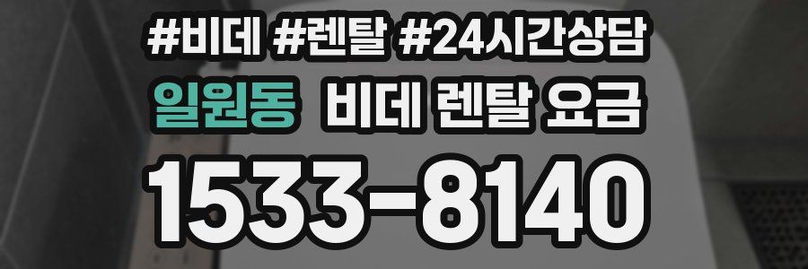 일원동 비데 렌탈 요금