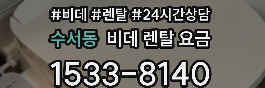 수서동 비데 렌탈 요금