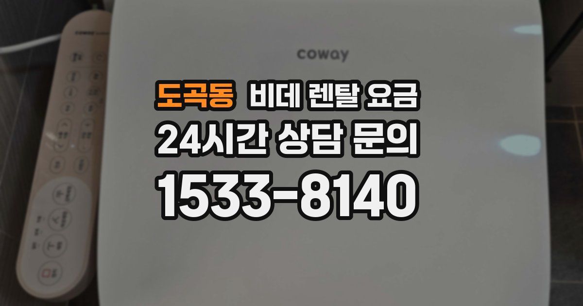 도곡동 비데 렌탈 요금