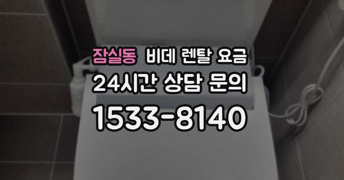 잠실동 비데 렌탈 요금