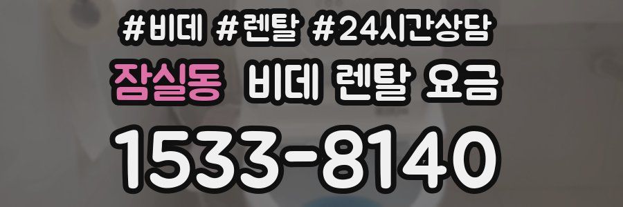 잠실동 비데 렌탈 요금