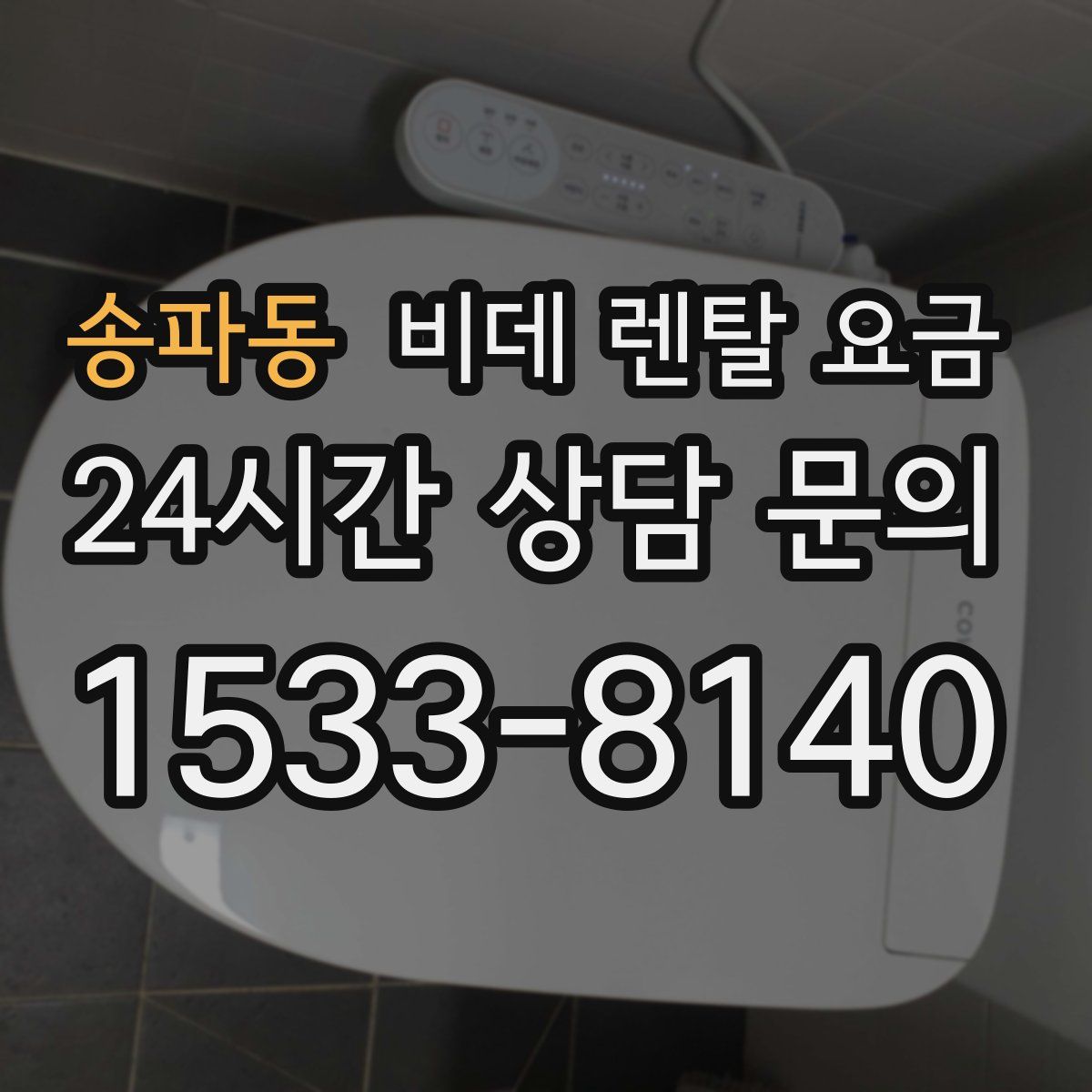 송파동 비데 렌탈 요금