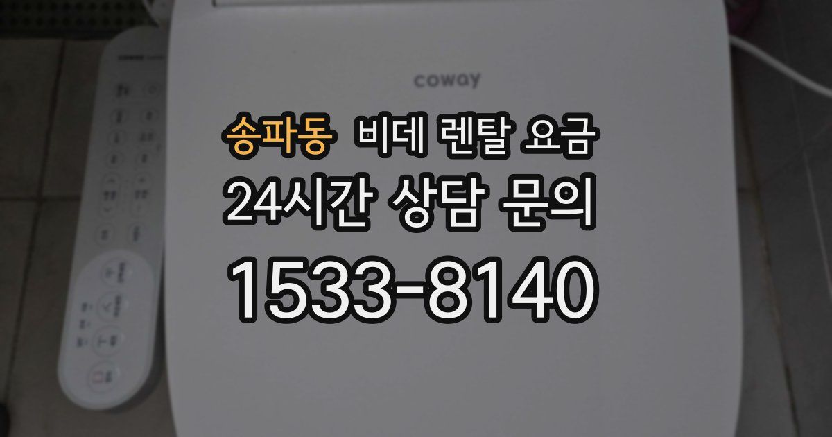 송파동 비데 렌탈 요금