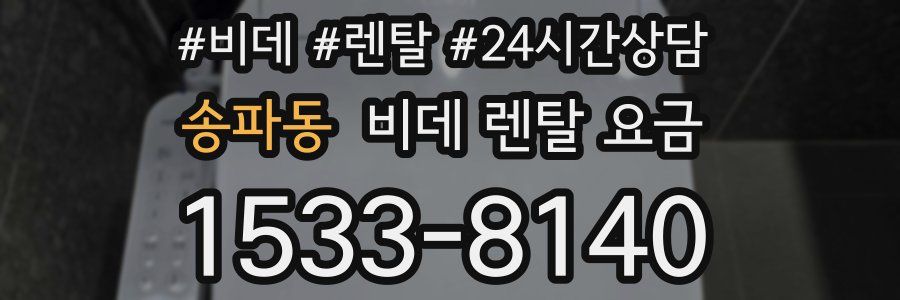 송파동 비데 렌탈 요금