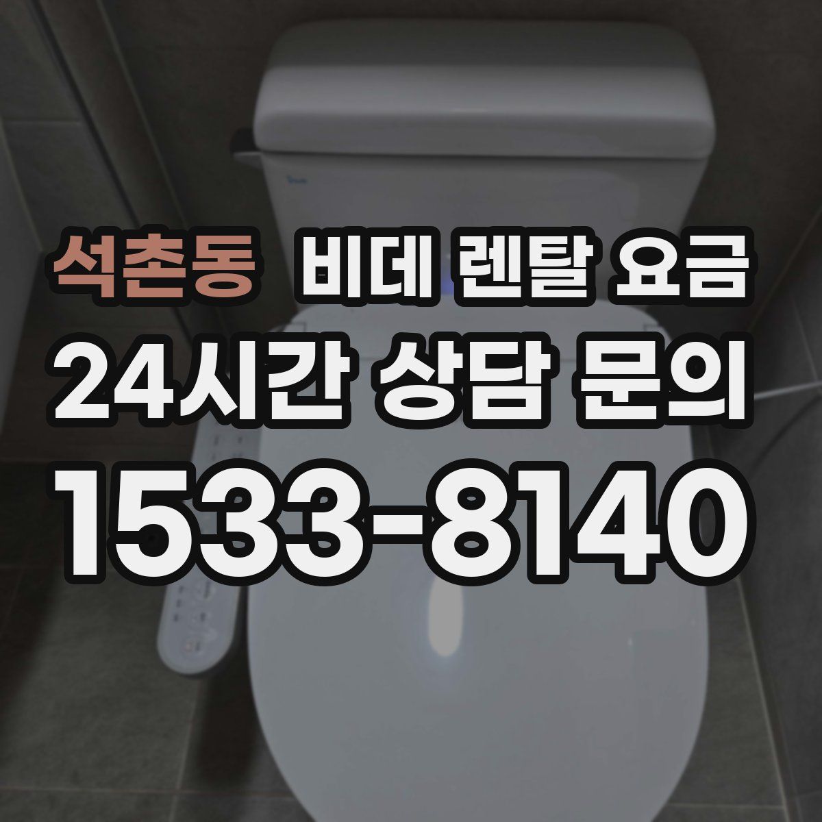 석촌동 비데 렌탈 요금