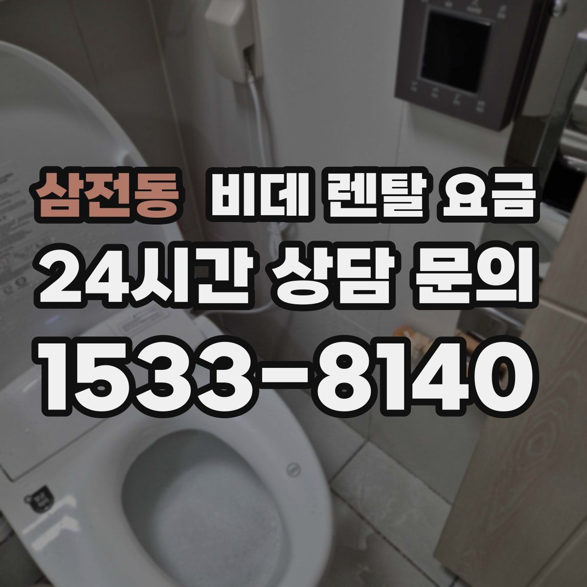 삼전동 비데 렌탈 요금