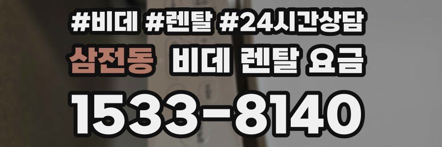 삼전동 비데 렌탈 요금