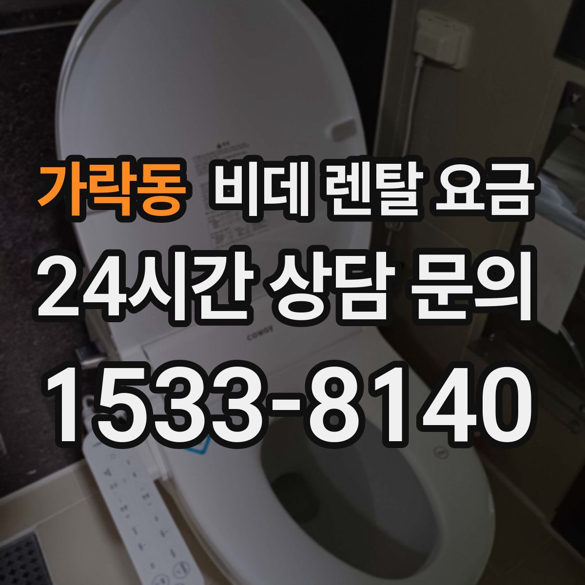 가락동 비데 렌탈 요금