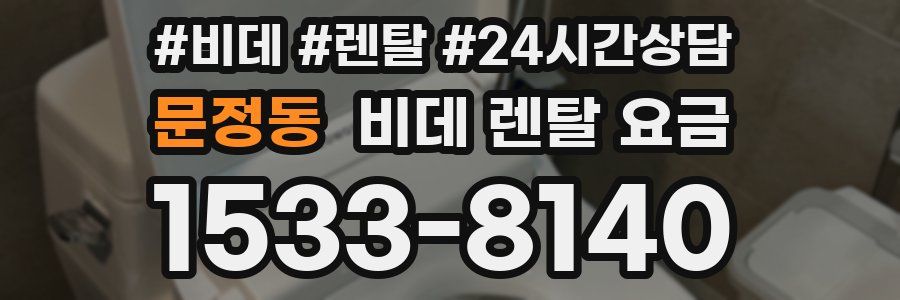 문정동 비데 렌탈 요금