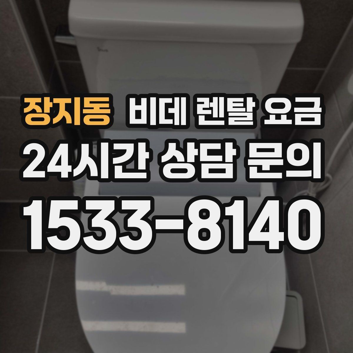 장지동 비데 렌탈 요금 실용성을 중시할 때 좋은 선택 기준
