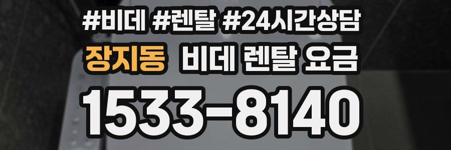 장지동 비데 렌탈 요금