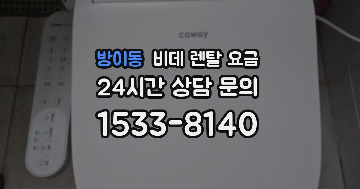 방이동 비데 렌탈 요금