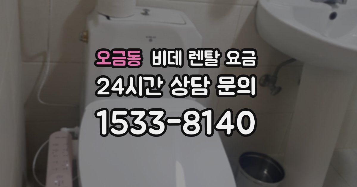 오금동 비데 렌탈 요금