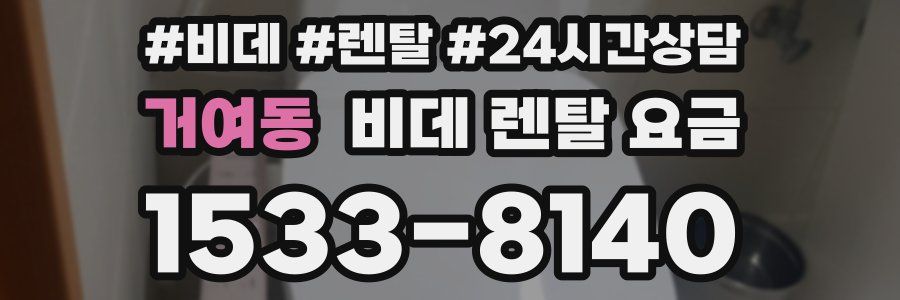 거여동 비데 렌탈 요금
