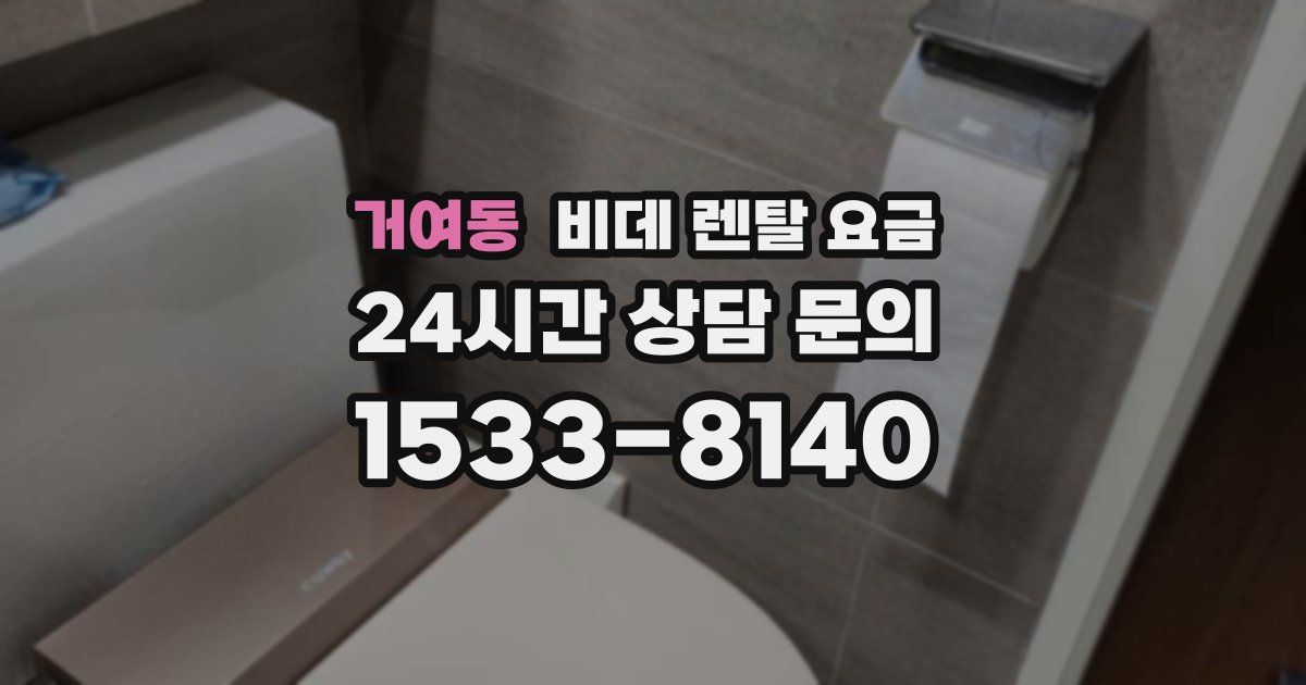 거여동 비데 렌탈 요금