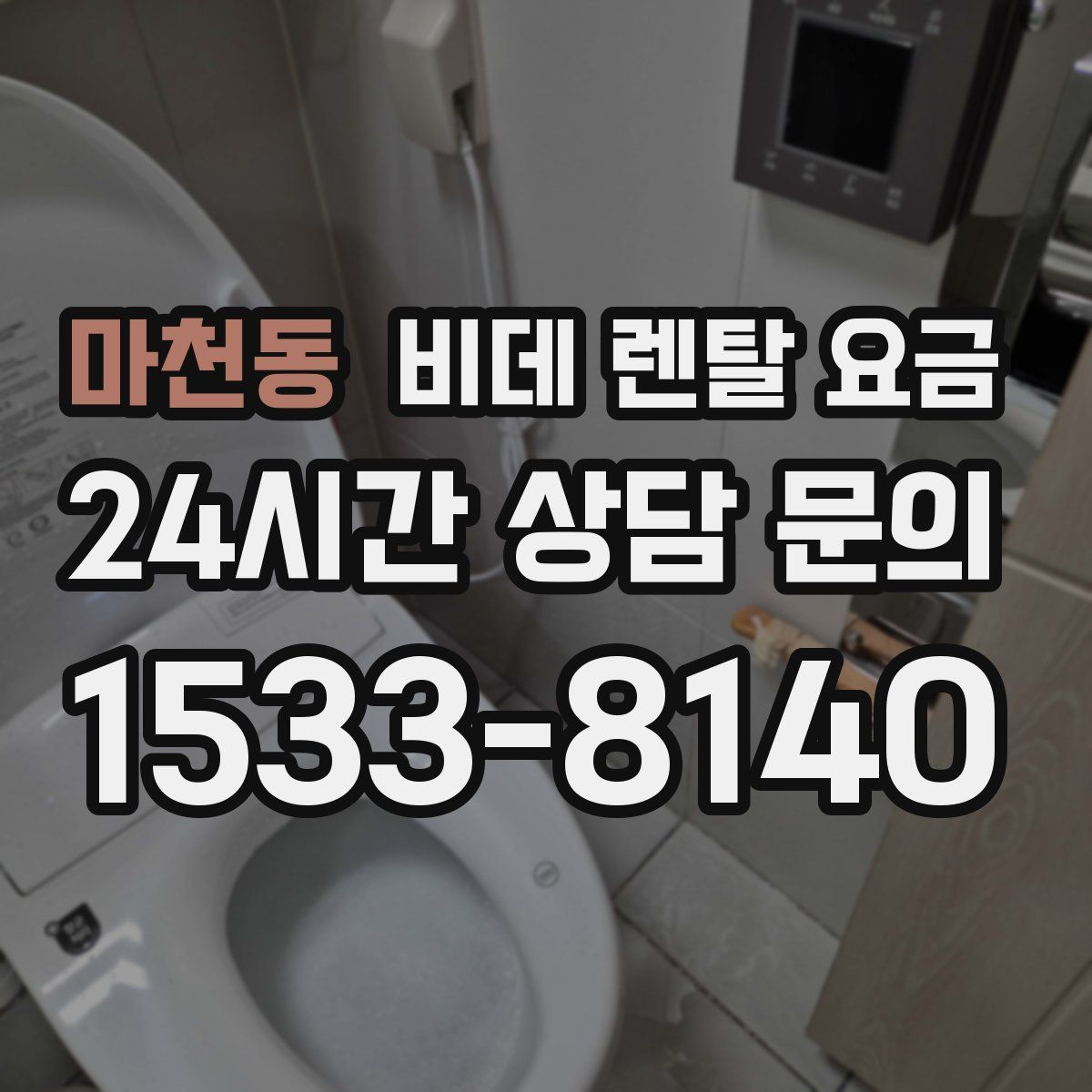 마천동 비데 렌탈 요금