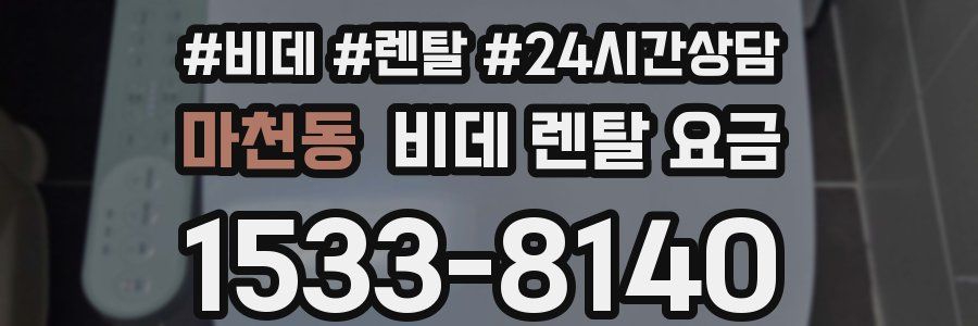 마천동 비데 렌탈 요금