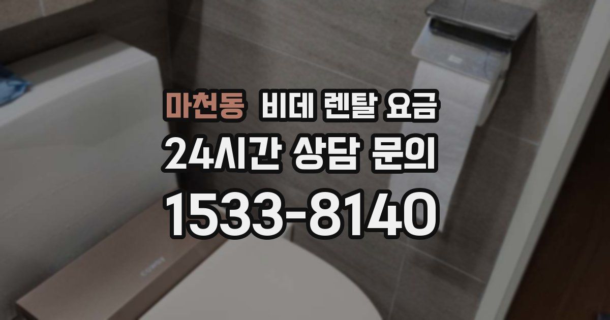 마천동 비데 렌탈 요금