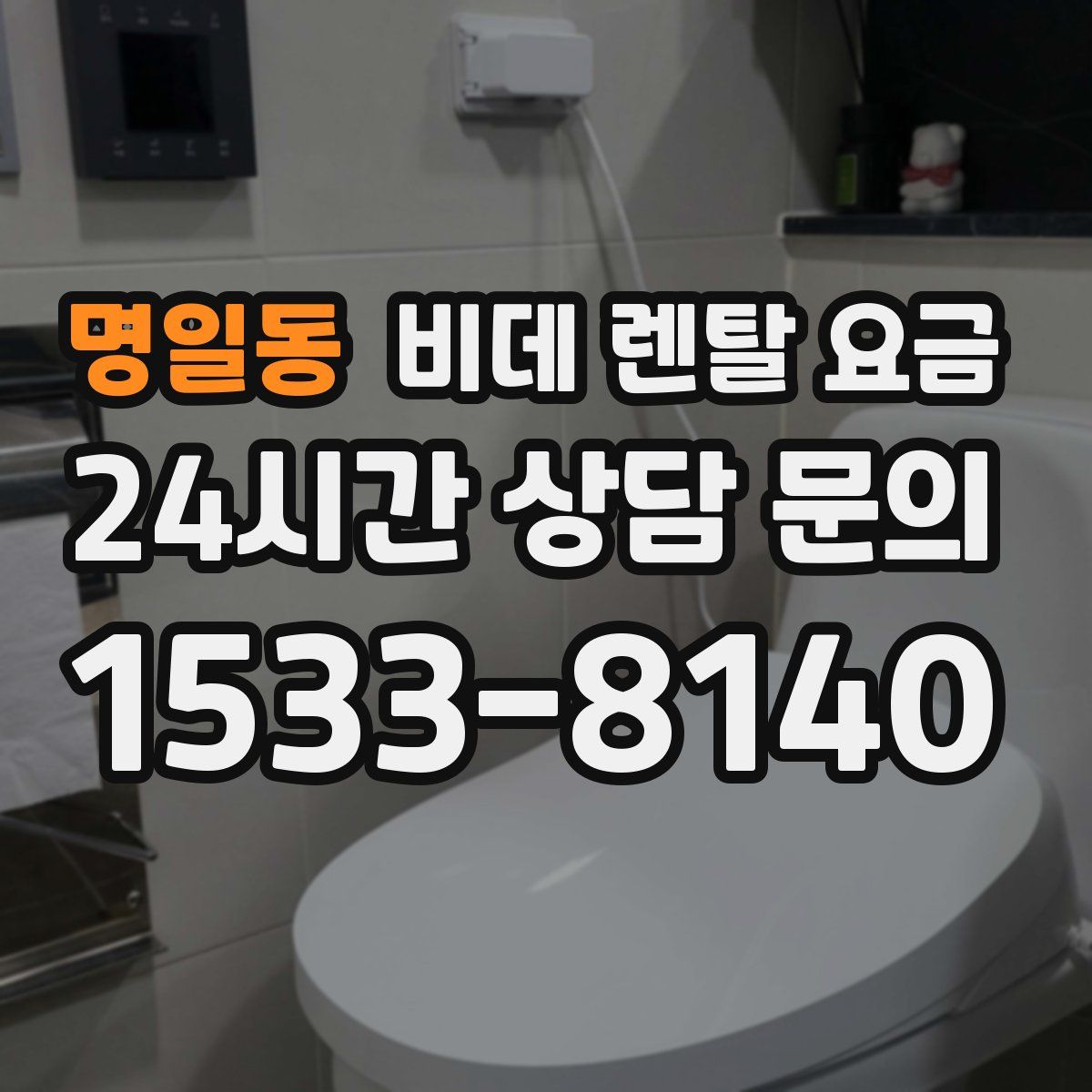 명일동 비데 렌탈 요금