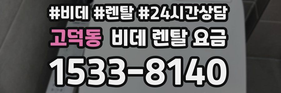 고덕동 비데 렌탈 요금