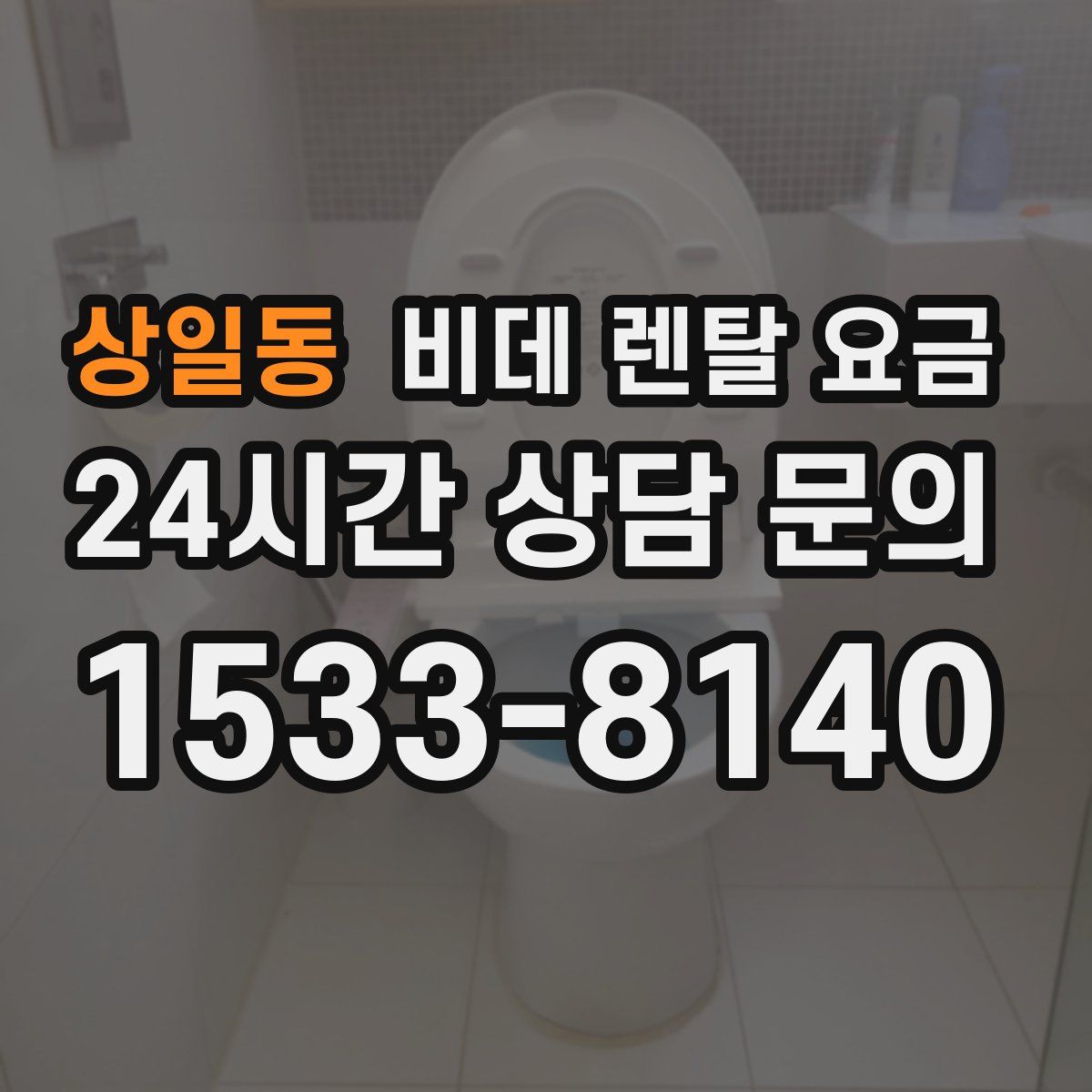 상일동 비데 렌탈 요금